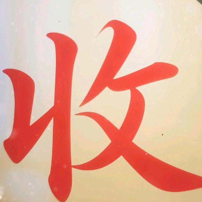 娜杰收币