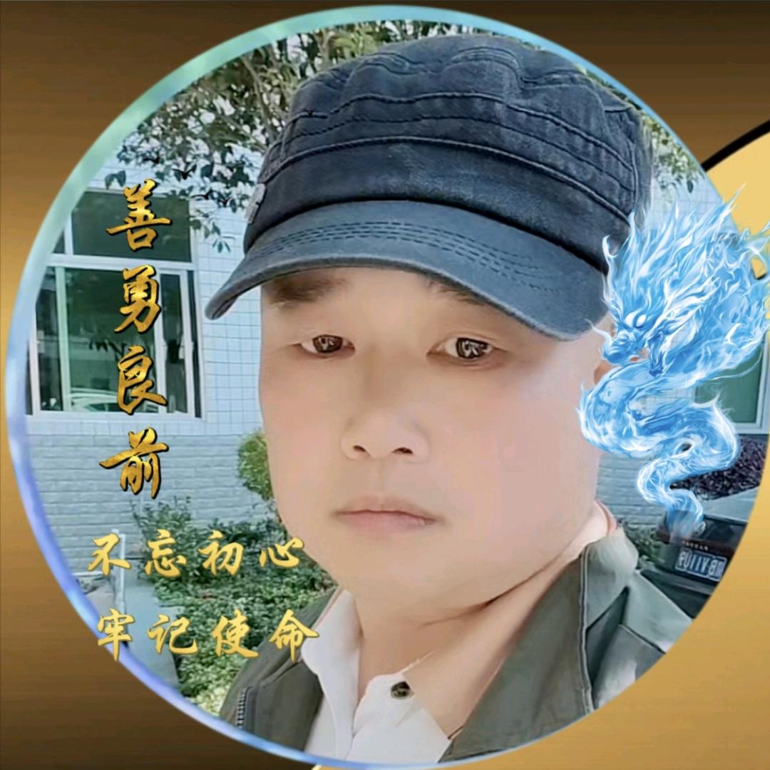 ✨善勇良前💫