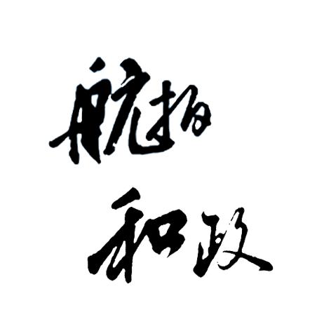 航拍和政