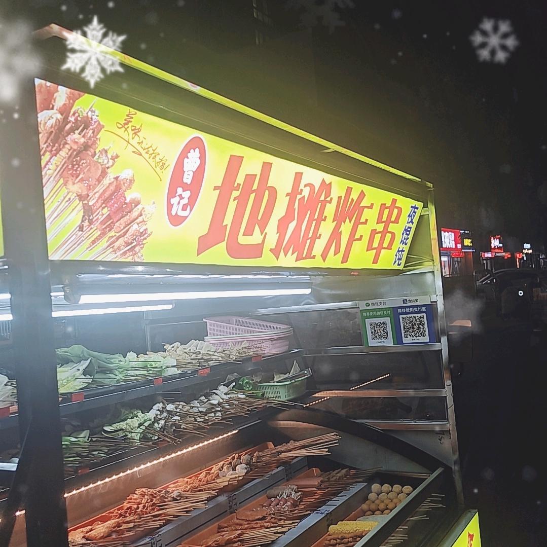 地摊炸串（曹哥）