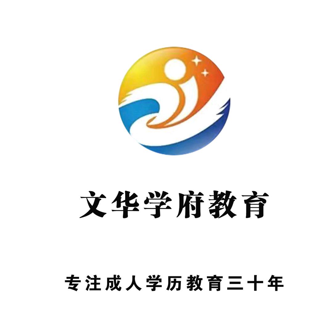 宁夏文华学府学历报名中心