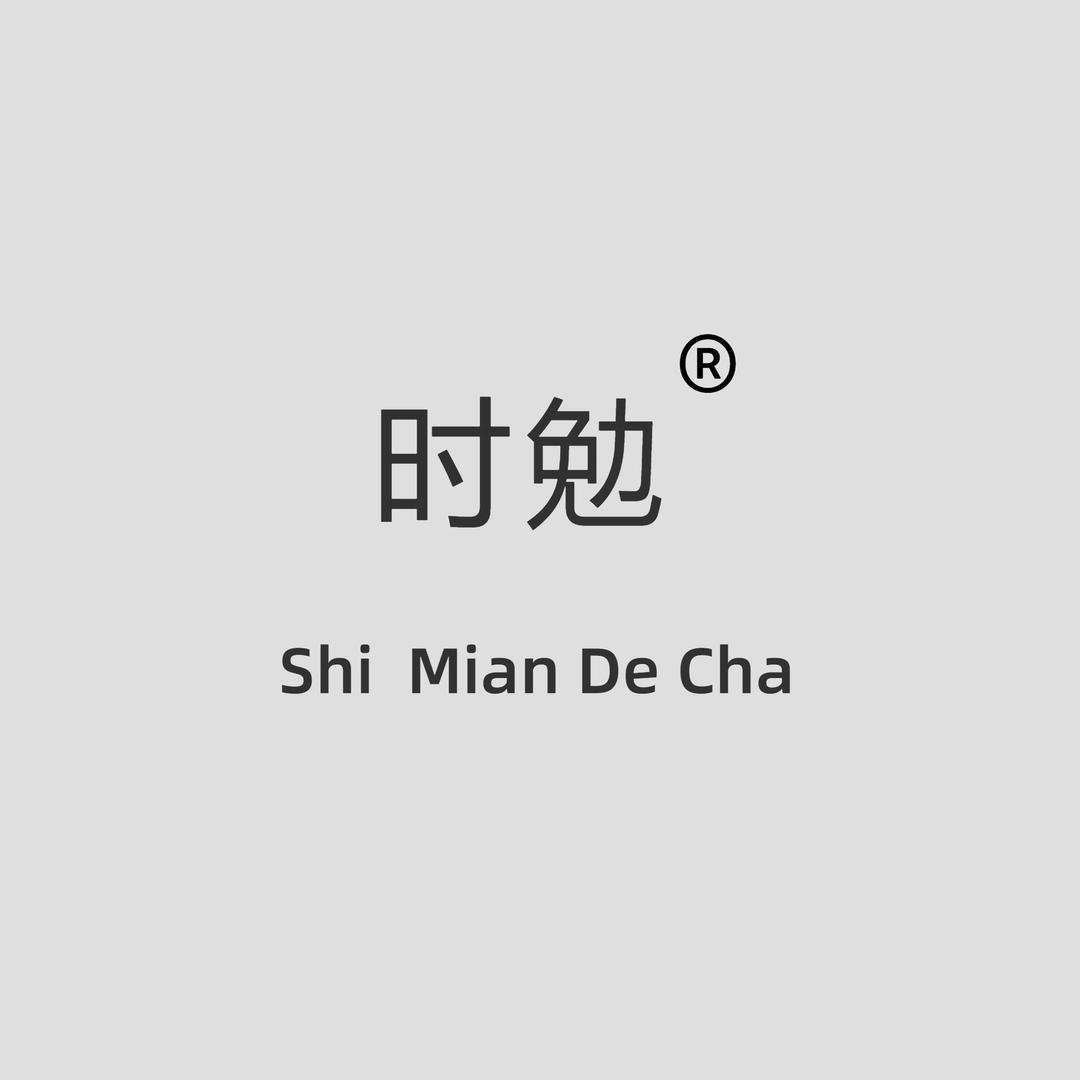 时勉茶业