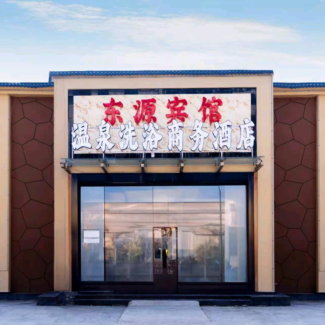 东源温泉商务酒店