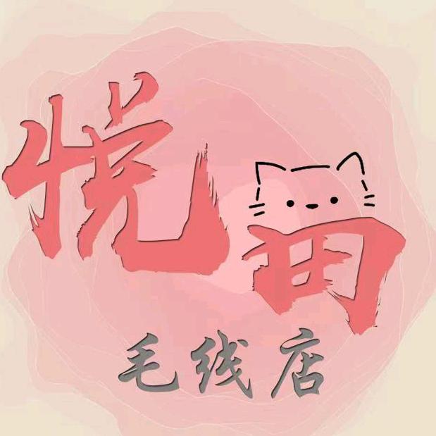悦田毛线店