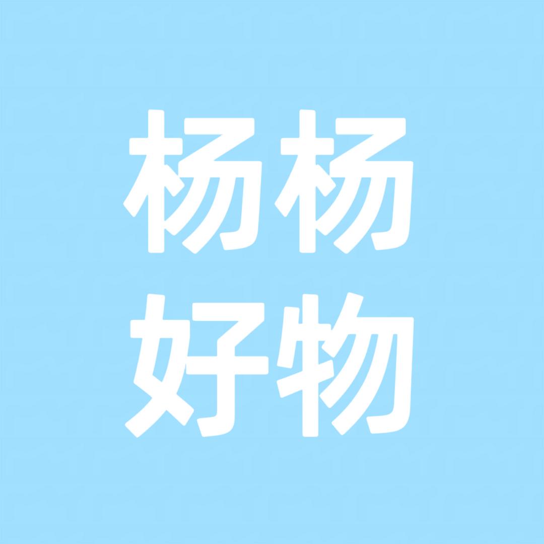 杨杨好物