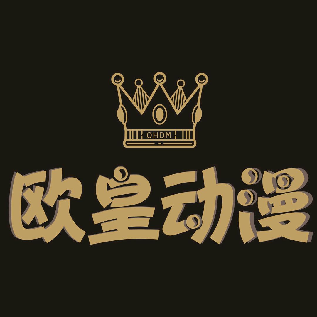欧皇动漫文创