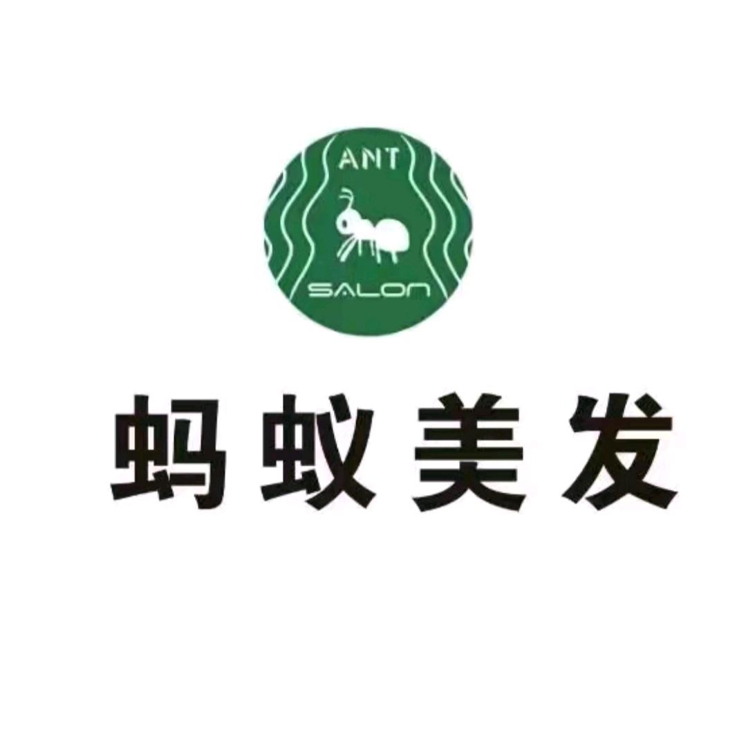 蚂蚁美发官方号