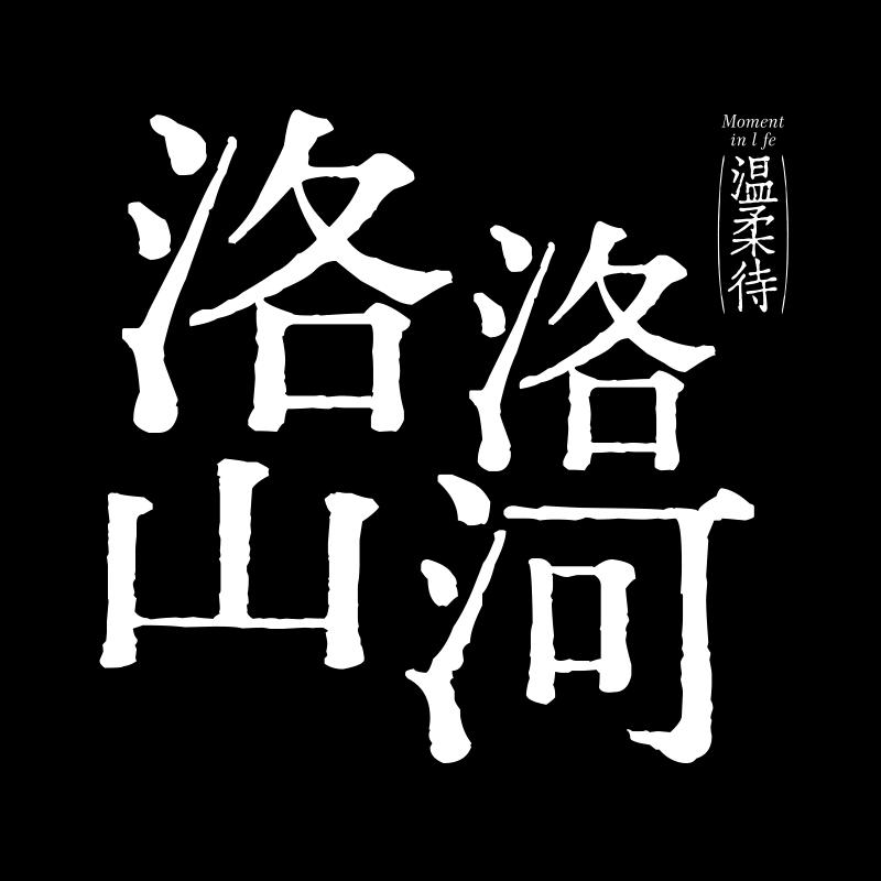 洛洛山河