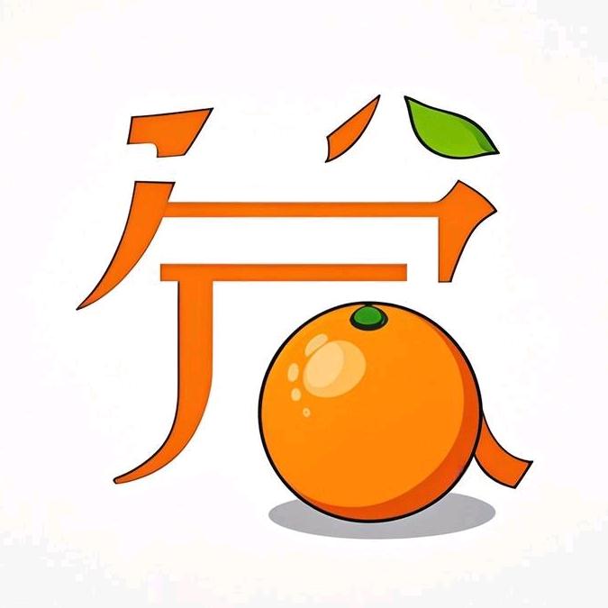 橙悦柠心