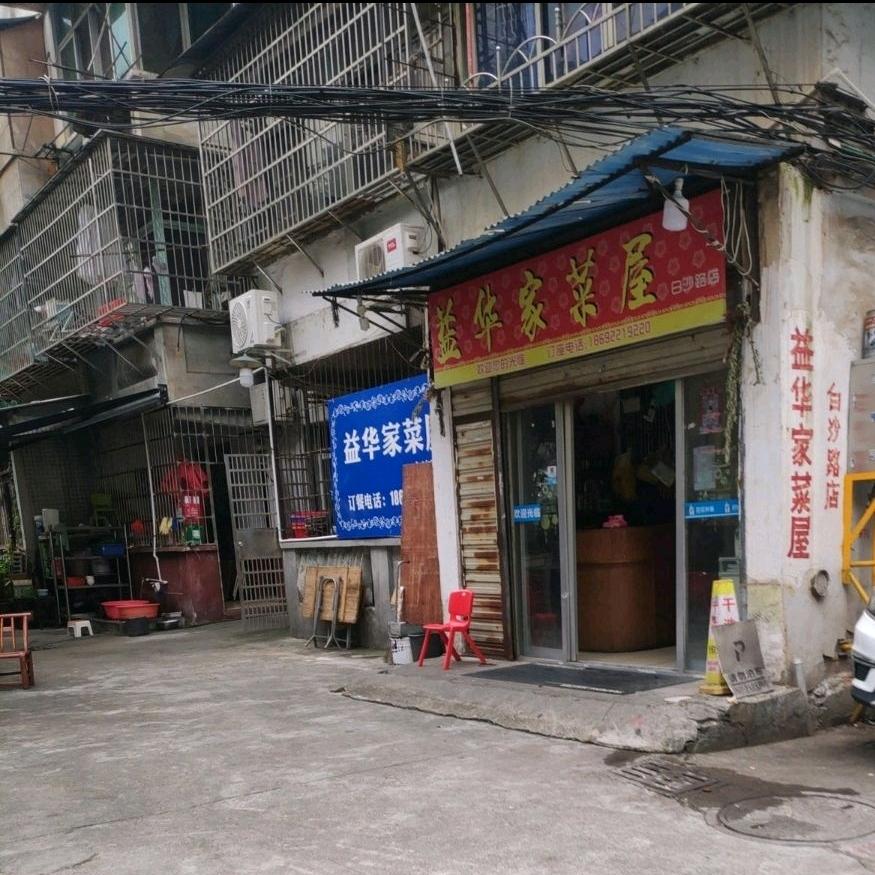 益华家菜屋