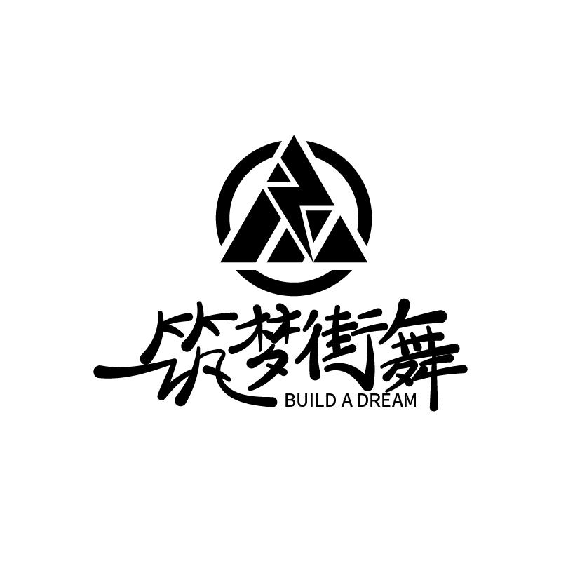 筑梦街舞爵士舞