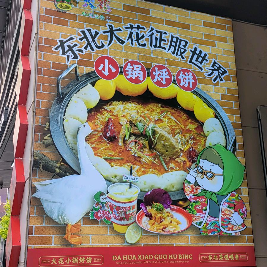 大花小锅烀饼(鹤岗店)官方号