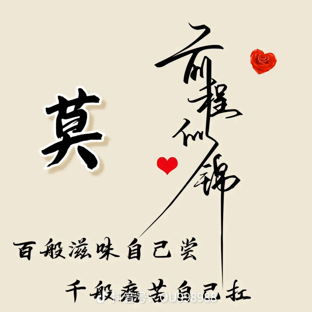 缘份《莫》