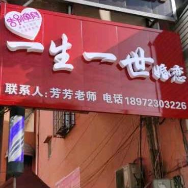 一生一世婚恋