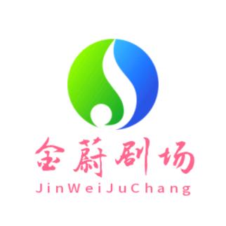 金蔚剧场