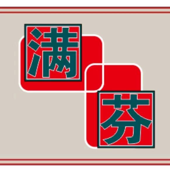 满芬姐