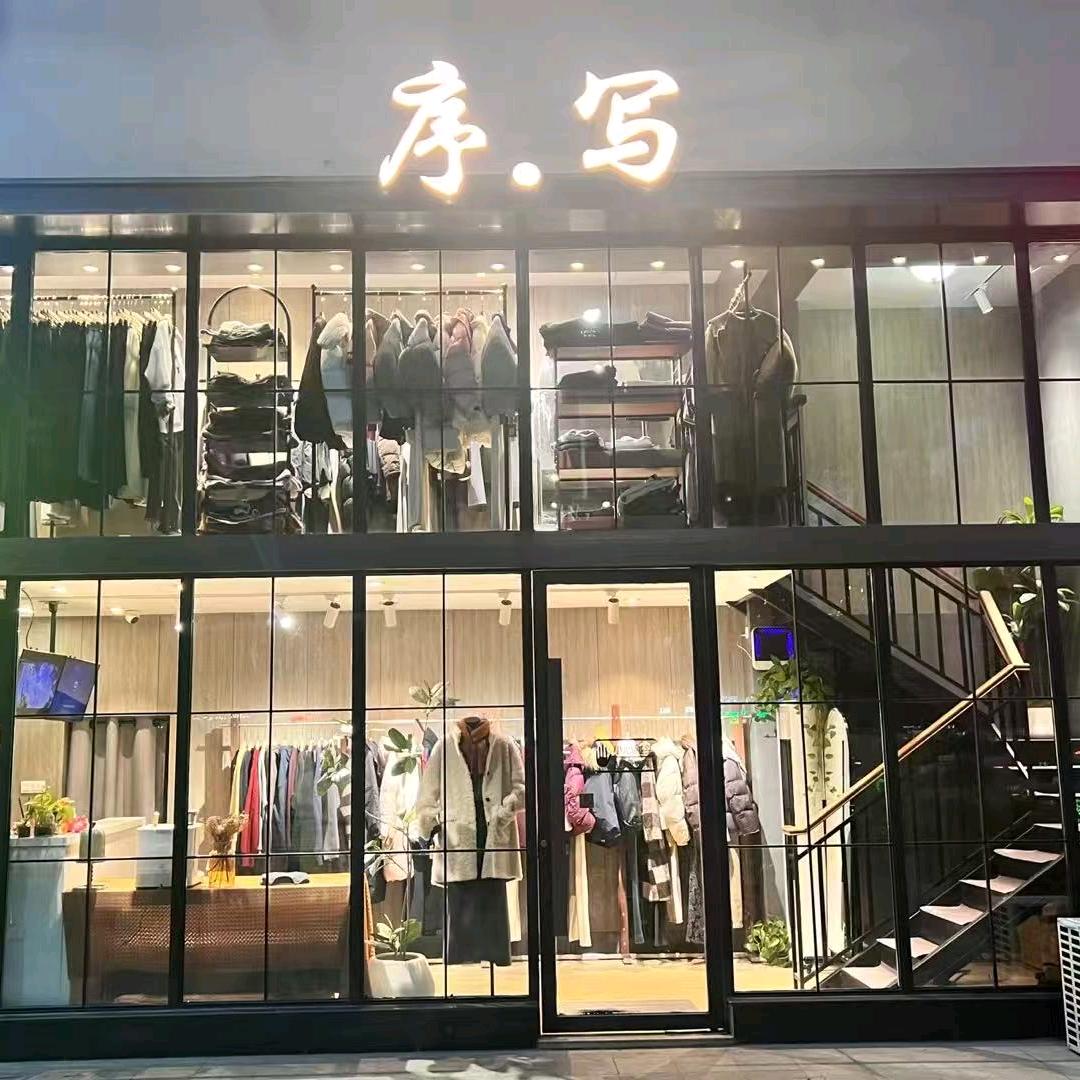 如皋序.写女装店