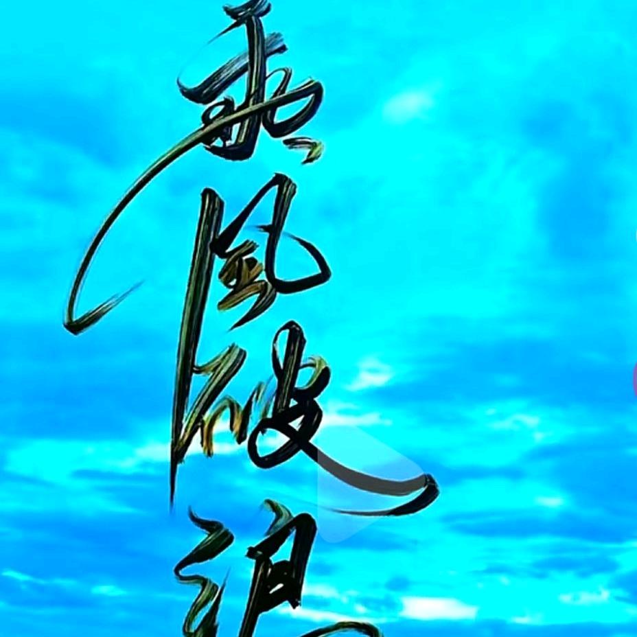 像风一样的男人