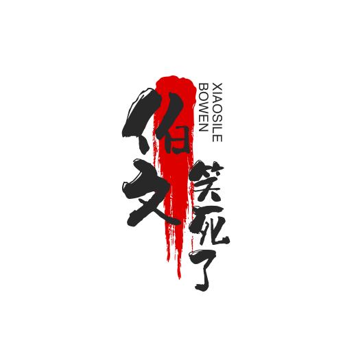 伯文笑死了