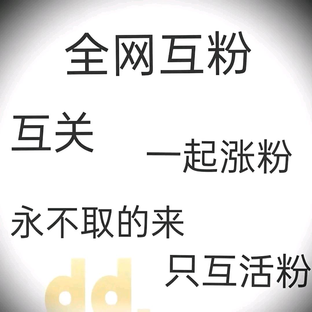 互关薅羊毛