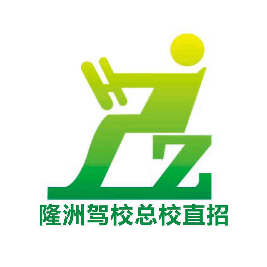 隆洲驾校总校直招