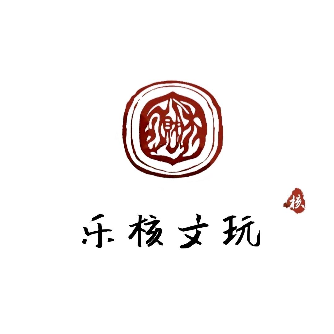乐核文玩LHWW