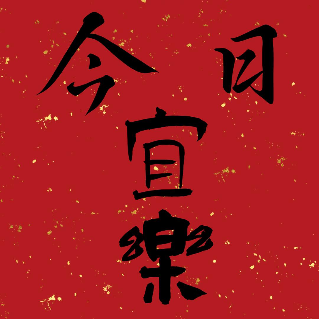 品·笑