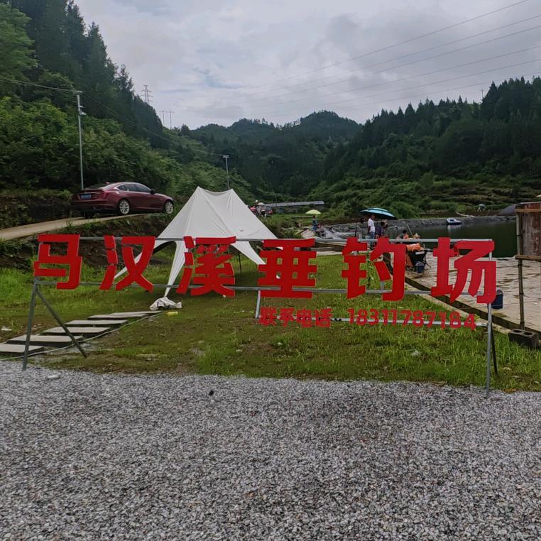 马汉溪垂钓场