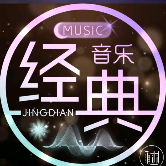经典音乐🎵