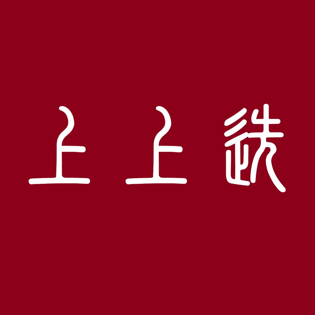 上上选