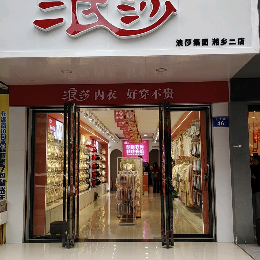 浪莎湘乡二店，伏虎商业街46号