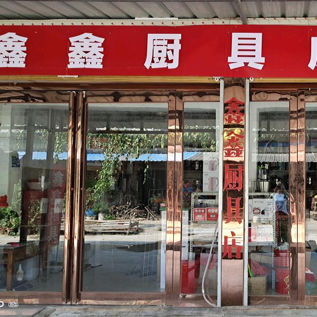 鑫鑫厨具《橱窗有好物》1