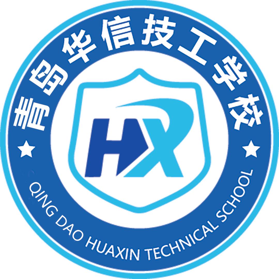 青岛华信技工学校刘老师