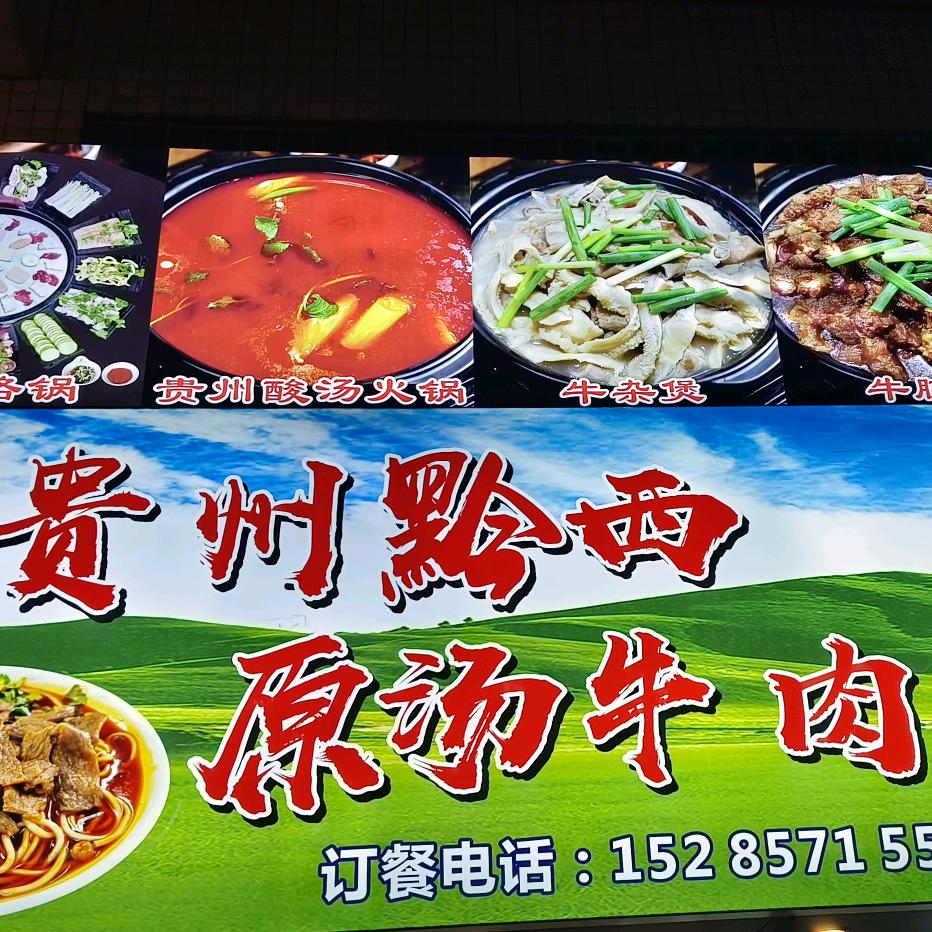 贵州黔西原汤牛肉粉馆