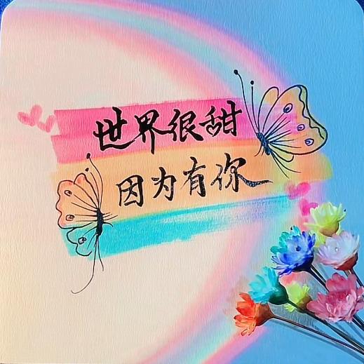 ☞是栀恩呐
