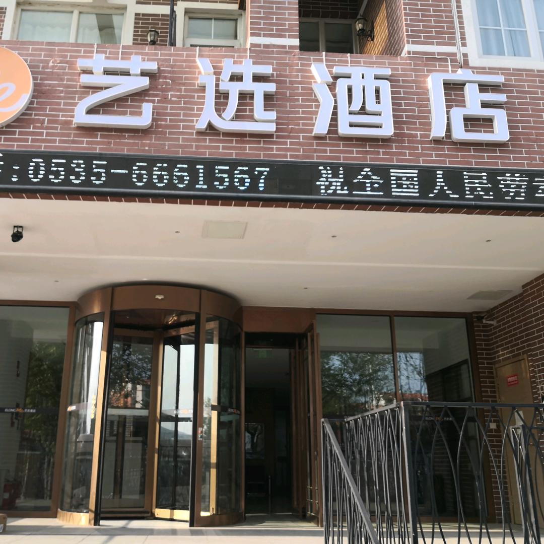 烟台艺选酒店