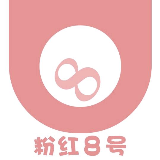 粉红8号