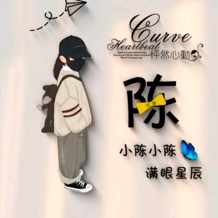 🐉陈心如意$☜🌟