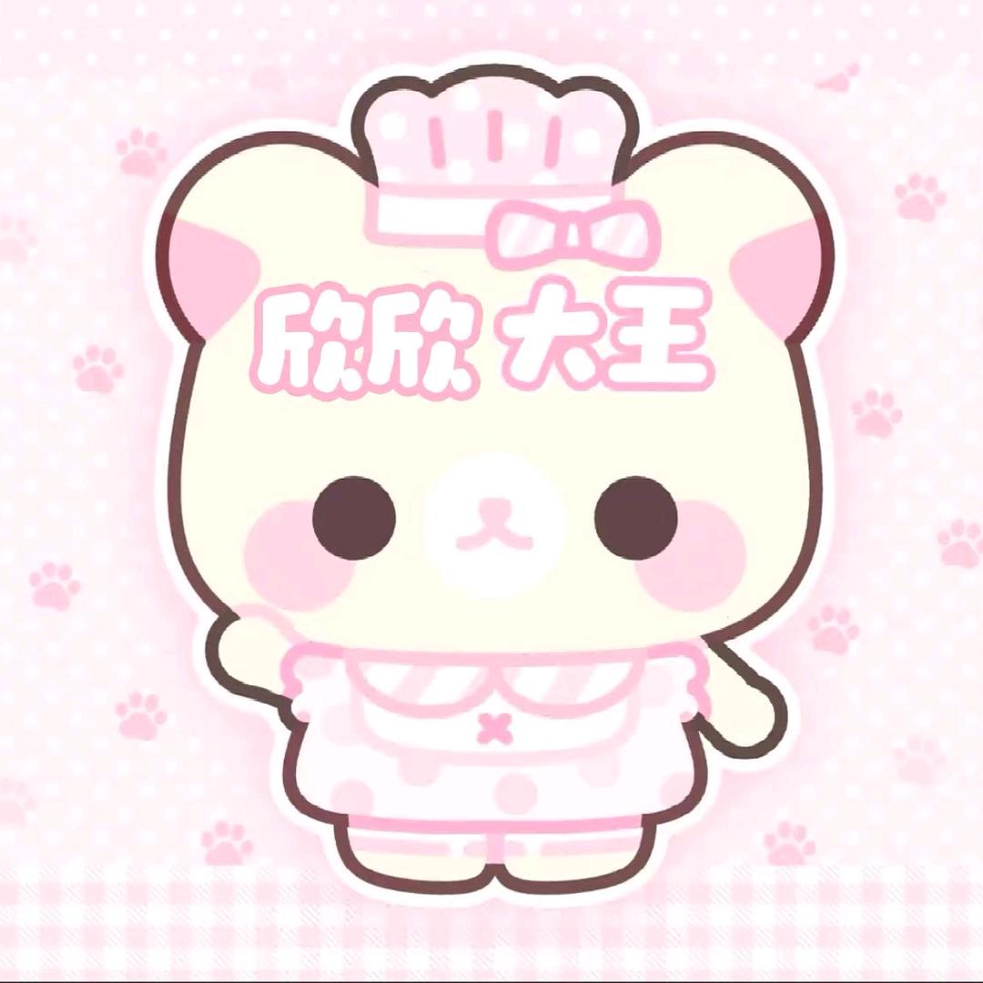 欣欣大王
