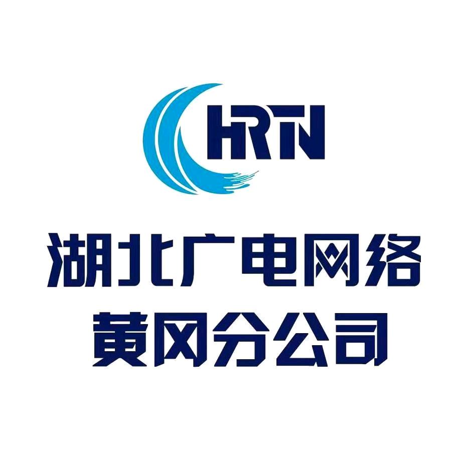 湖北广电网络黄冈分公司