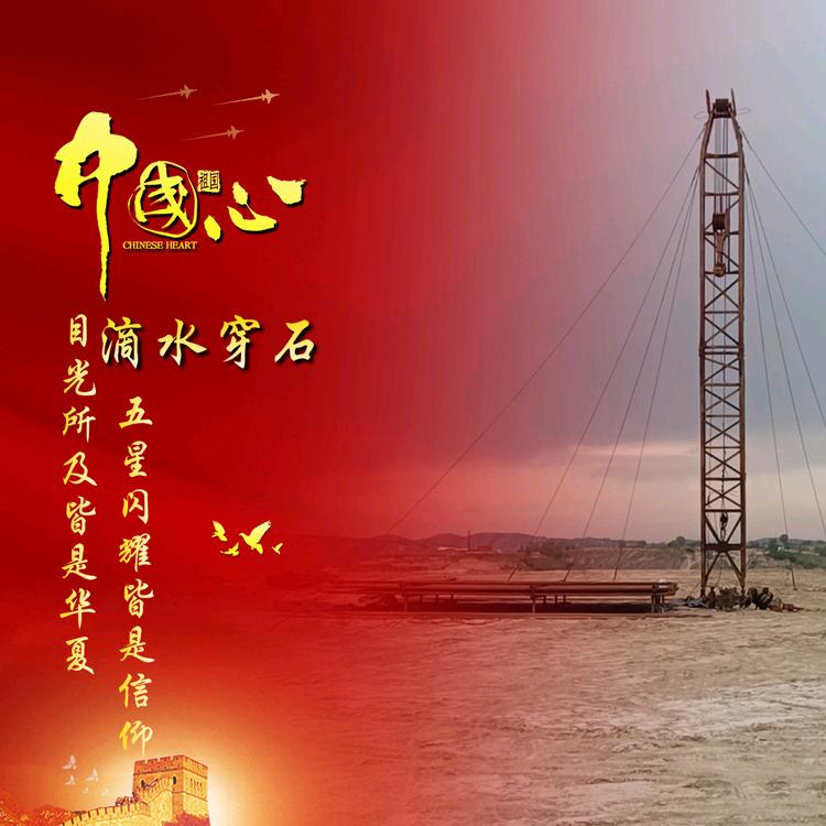 滴水穿石