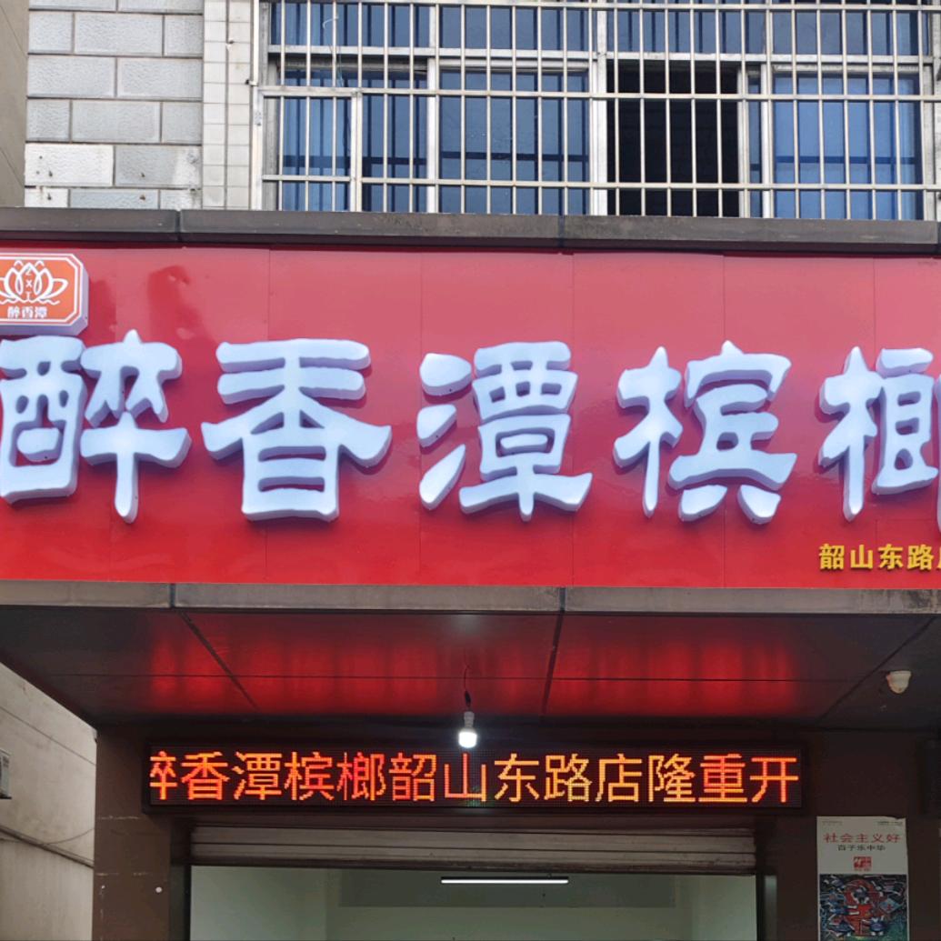 醉香潭韶山东路店