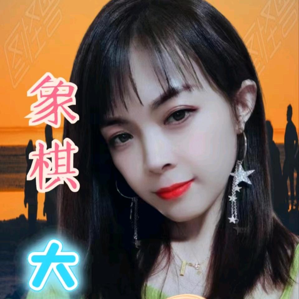 象棋大妮