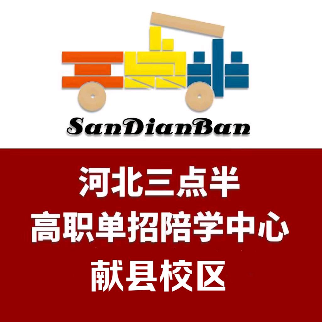 三点半单招陪学中心（献县校区）