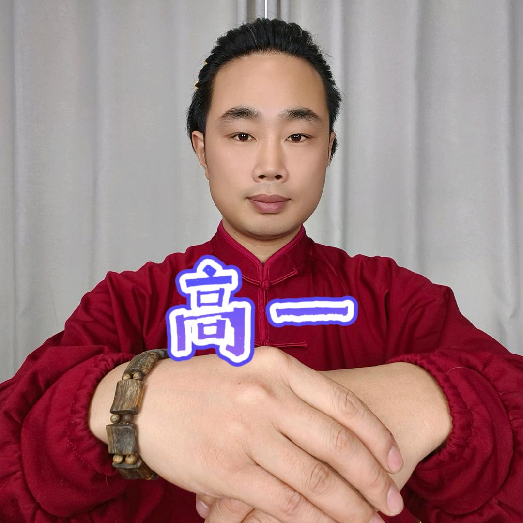 高一