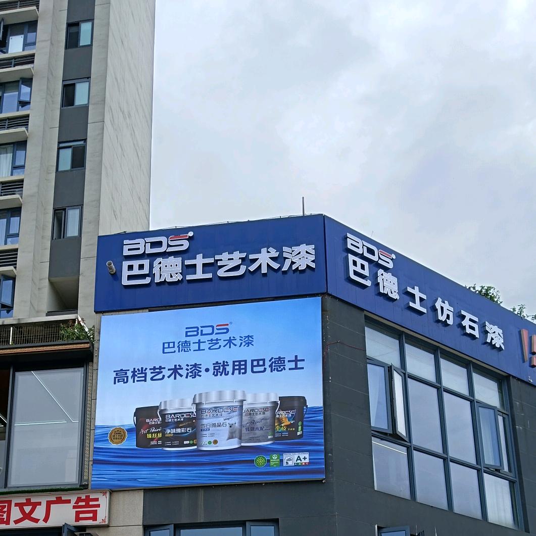 巴德士仿石艺术漆（宜宾店）