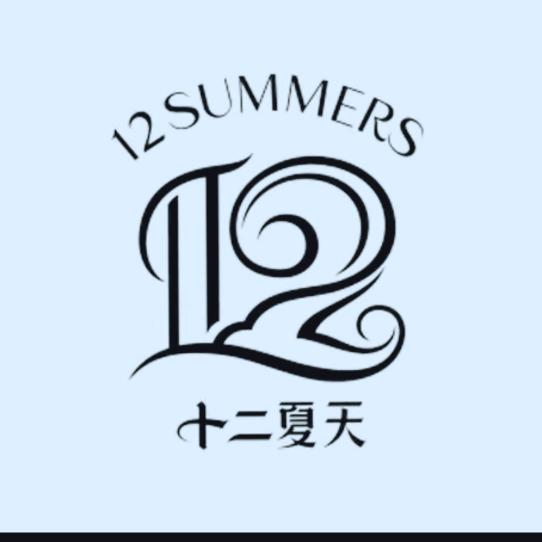 十二夏天