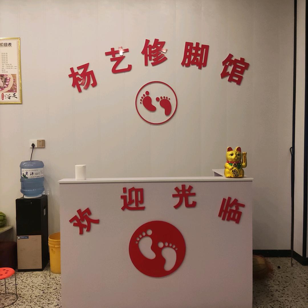 临泉县杨艺修脚店