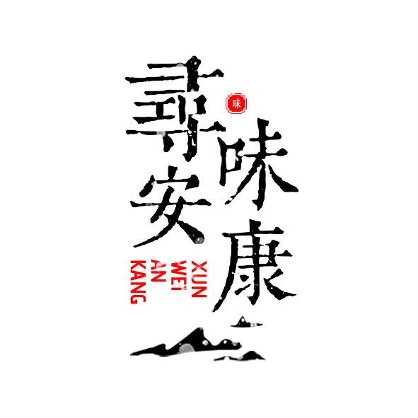 寻味安康（招拍摄编导）