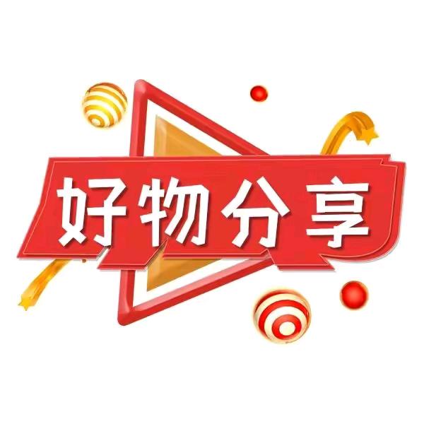 好物甄选🌟